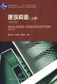 建筑构造(上册)(第四版)