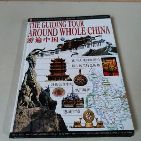 游遍中国（下）