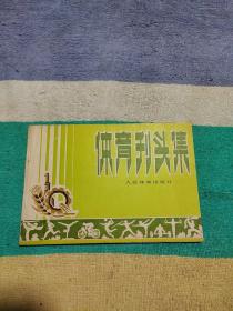 體育刊頭集