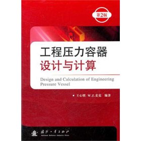 【正版书籍】工程压力容器设计与计算