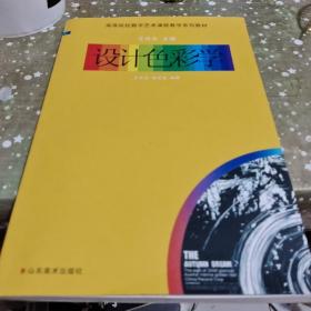 设计色彩学-高等院校数字艺术课程教学系列教材/杂54