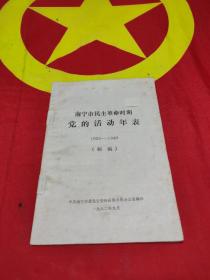 南宁市民主革命时期党的活动年表       1925-1949 （初稿）