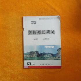 荥阳郑氏研究  试刊号