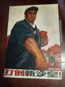 打倒新沙皇，打倒苏修社会帝国主义-老宣传画，1969年3月上美出版，一版一印，保真保老，收藏品值得珍藏！