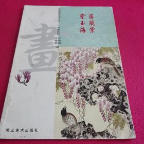 中国画技法示范工笔画系列 紫藤玉兰海棠