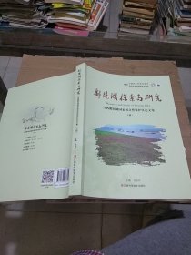 鄱阳湖探索与研究 江西鄱阳湖国家级自然保护区论文集 下册