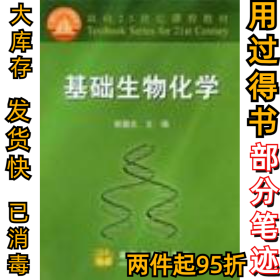 基础生物化学郭蔼光9787040087642高等教育出版社2001-07-01