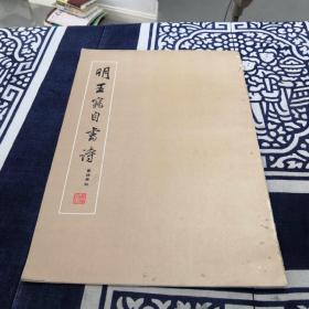 明王宠自书诗