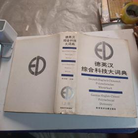 德英汉综合科技大词典