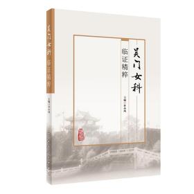 【正版新书】 吴门女科临精粹 许小凤 人民卫生出版社
