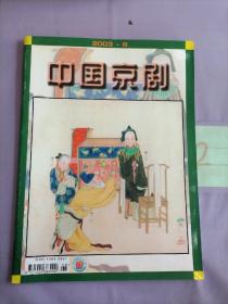 中国京剧2003.6（总第72期）。。