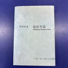 论语今读