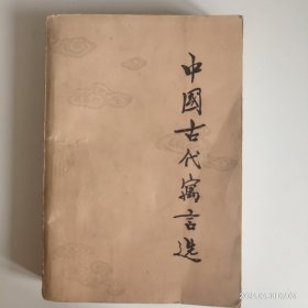 中国古代寓言选