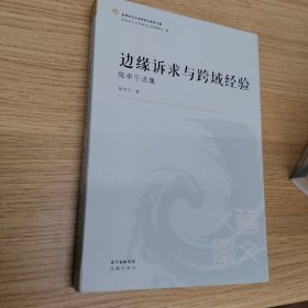 世界华文文学研究文库·边缘诉求与跨域经验——陆卓宁选集