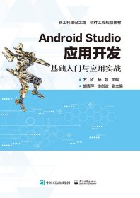 全新正版 AndroidStudio应用开发――基础入门与应用实战 方欣 9787121322204 电子工业出版社