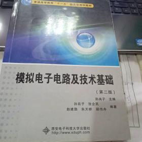 模拟电子电路及技术基础9787560619712孙肖子 著西安电子科技大学出版社