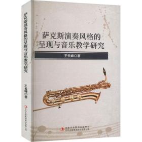 萨克斯演奏风格的呈现与音乐研究 音乐理论 王云峰 新华正版