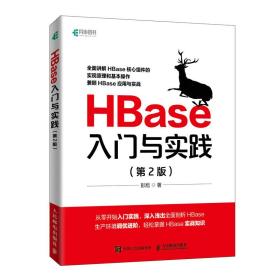全新正版 HBase入门与实践（第2版） 彭旭 9787115593627 人民邮电