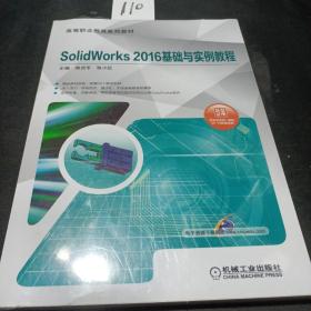 SolidWorks 2016基础与实例教程