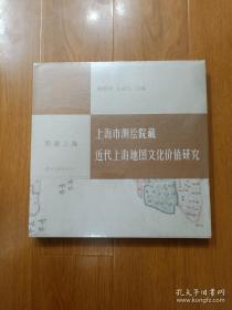 图溯上海·上海市测绘院藏近代上海地图文化价值研究  全新正版！