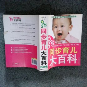 0-5岁同步育儿大百科 李崇高 9787538440270 吉林科学技术出版社