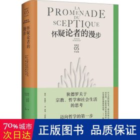 怀疑论者的漫步