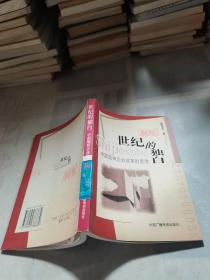 世纪的独白:中国国有企业改革的思考