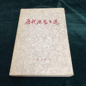 历代法家文选.