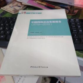 中国网络法治发展报告2018-2019