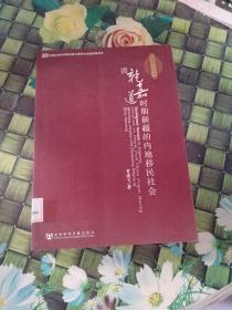 清乾嘉道时期新疆的内地移民社会  馆藏  正版无笔迹