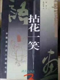 中国当代名人语画书系：拈花一笑