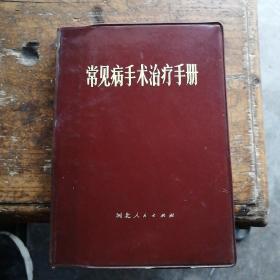 常见病手术治疗手册  河北人民出版社1972年1版1印