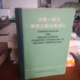 汉英-英汉建筑工程分类词汇 精装本 91年一版一印