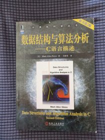 原书第2版科学丛书算机数据结构与算法分析C语言描述（美）MarkAllenWeiss著冯舜玺译Data Structuresand
