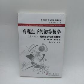 高观点下的初等数学 第三卷