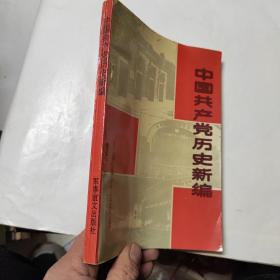 中国共产党历史新编