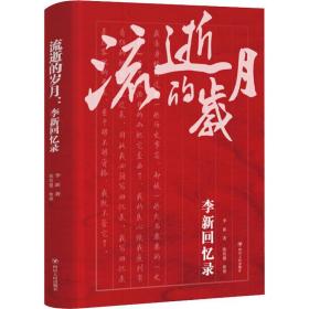 流逝的岁月 李新回忆录 中国历史 李新 新华正版