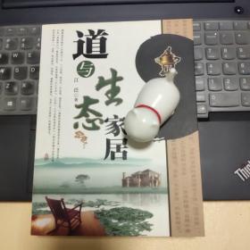 道与生态家居
