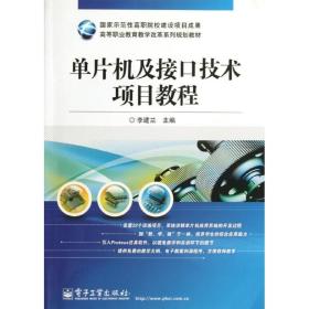 单片机及接技术项目教程/李建兰 大中专理科电工电子 李建兰 新华正版