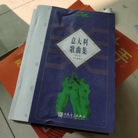 意大利歌曲集（修订版）