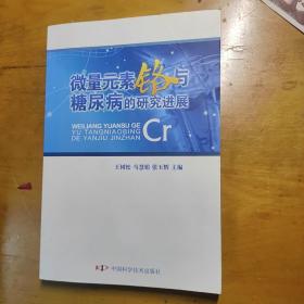 微量元素铬与糖尿病的研究进展
