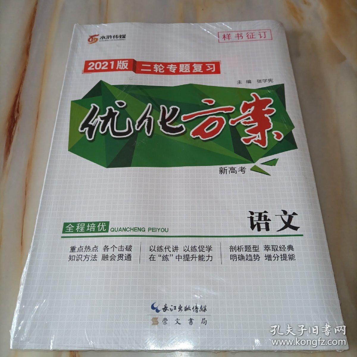 2021优化方案答案网站语文 孔夫子旧书网