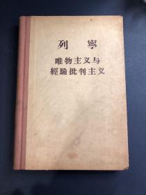 唯物主义与经验批判主义