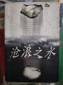 沧浪之水