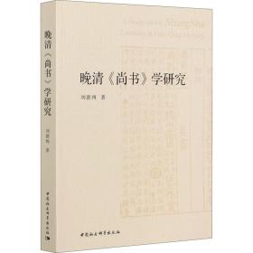 晚清《尚书》学研究 中国哲学 刘德州 新华正版