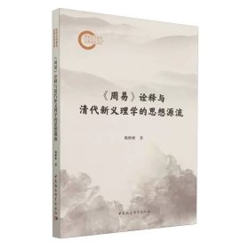 《周易》诠释与清代新义理学的思想源流 姚彬彬著  中国社会科学出版社