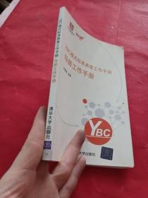 YBC模式标准典章工作手册-导师工作手册【