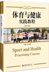 全新正版 体育与健康·实践教程（第六版） 金其荣 9787301302729 北京大学