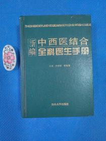 新编中西医结合全科医生手册