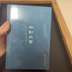 六朝文絜(精)
